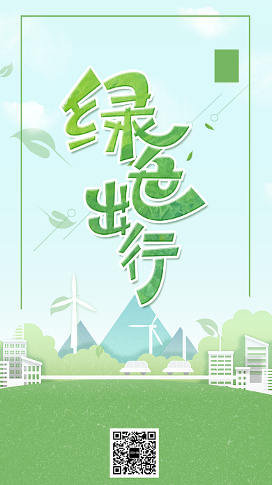 简约绿色出行世界环境日手机海报背景