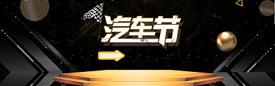 大气高端汽车节淘宝banner背景