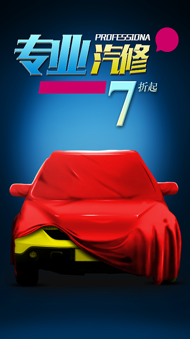 专业汽修手机海报打折促销背景