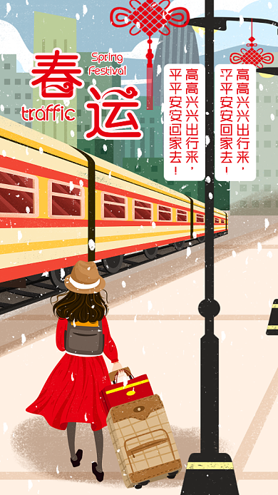 新年春运手机海报背景