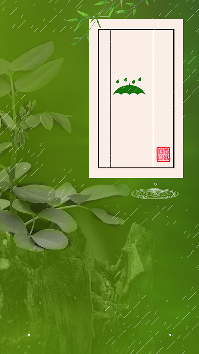 节气谷雨中国春天春暖花开播种手机海报背景