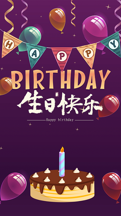 简约浪漫生日会通知宣传手机海报背景