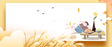 平面卡通秋分季节广告微信公众号素材图片背景