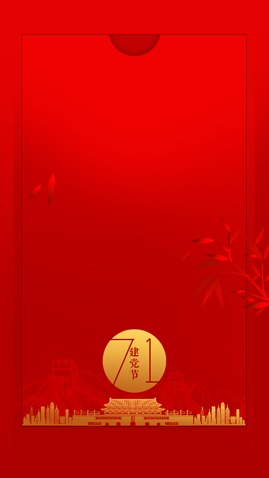 红色祝贺我党建设98周年手机海报背景