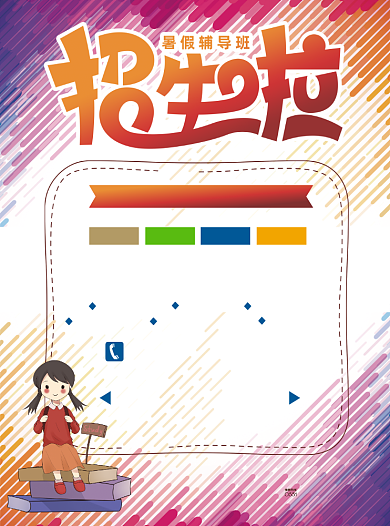 暑假辅导班招生宣传单背景