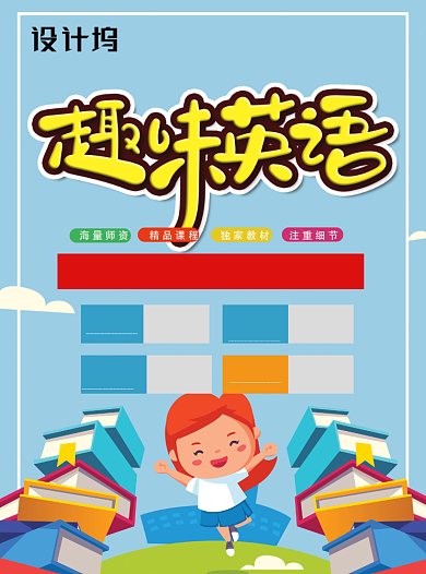 趣味英语教育培训班宣传单背景