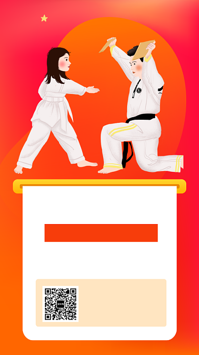 跆拳道招生培训手机海报背景