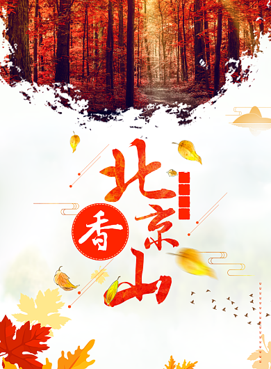北京香山海报背景