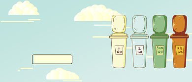 垃圾分类首图背景