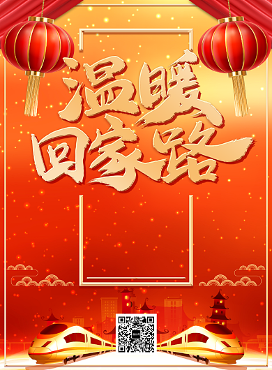 温暖回家路传统喜庆春运宣传印刷海报背景