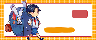 开学季公众号首图背景