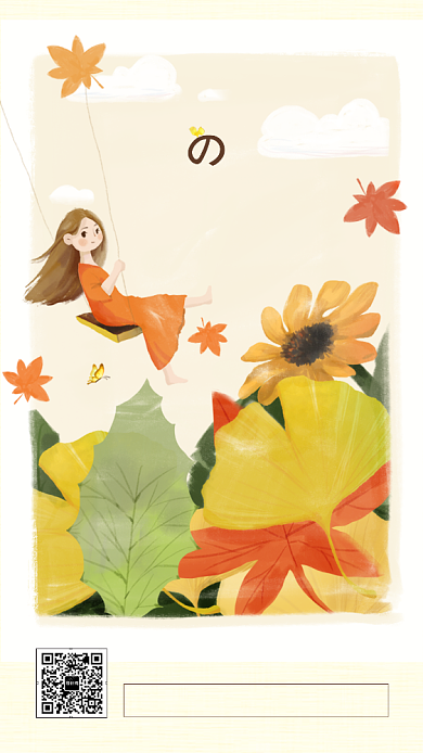 立秋节气暖色插画秋日私语手机海报背景