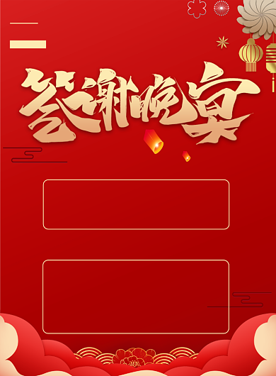 红色喜庆企业答谢晚宴邀请印刷海报背景
