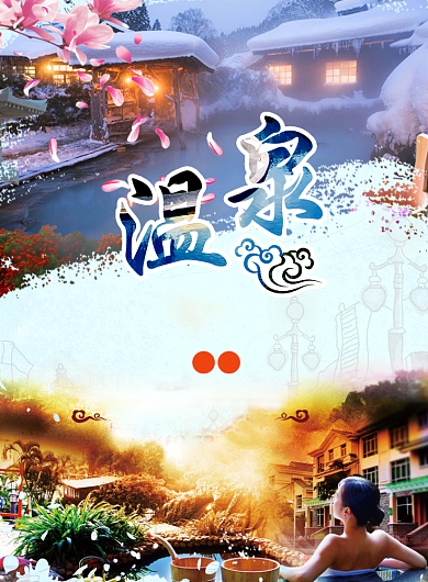 泡温泉海报背景