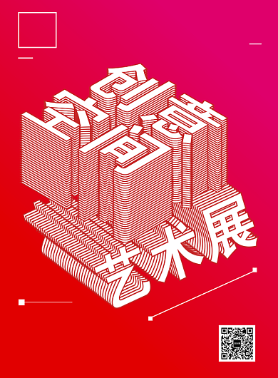 创意字体空间艺术展海报背景