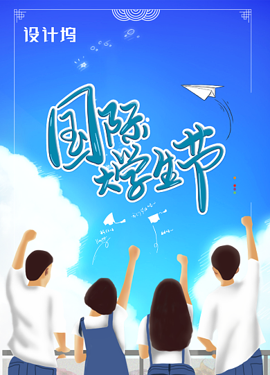 国际大学生节日宣传海报背景