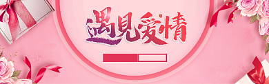 粉色创意520电商淘宝banner背景