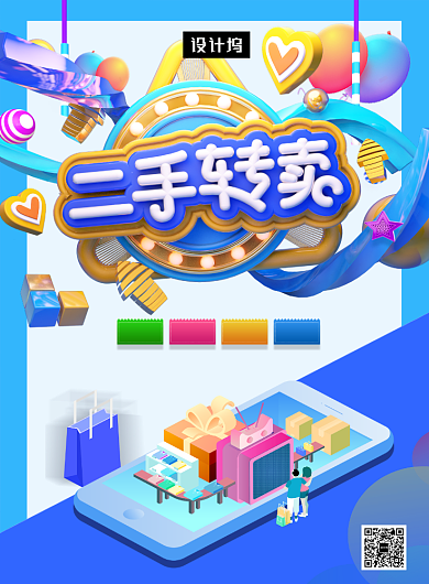 时尚创意C4D二手转卖印刷海报模板背景