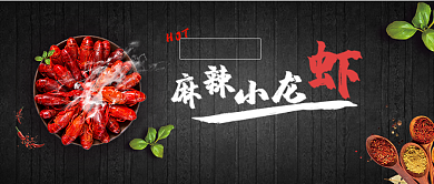 麻辣小龙虾公众号首图背景