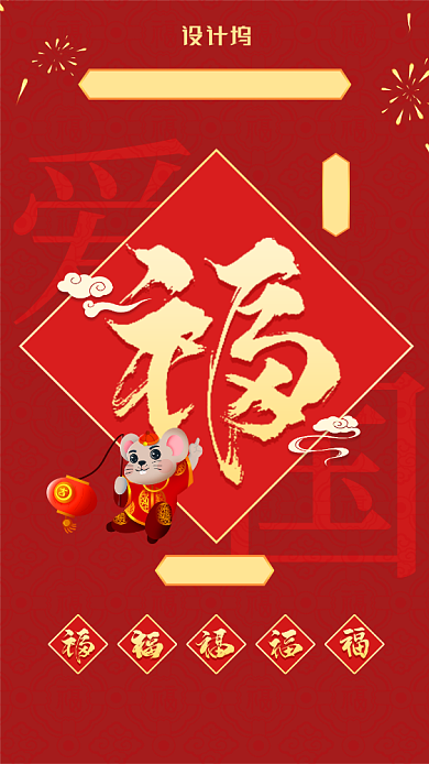 新年集五福爱国福手机壁纸海报背景