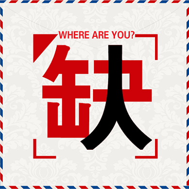 缺招聘公众号次图背景
