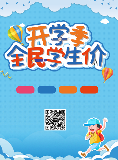 开学季全民学生价宣传单背景