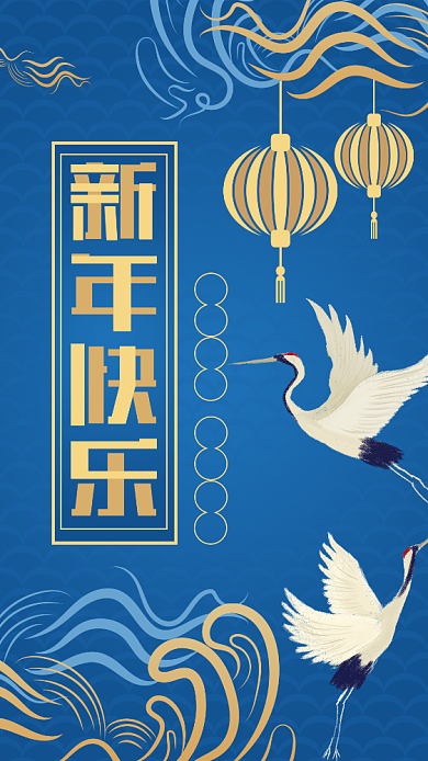 蓝色传统新年祝福手机海报背景