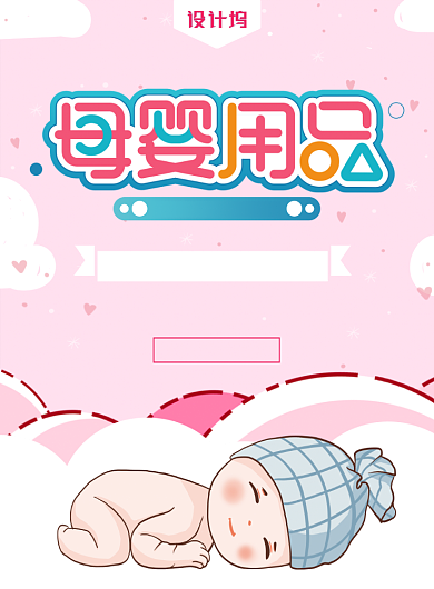 粉色母婴用品母婴生活馆促销海报背景