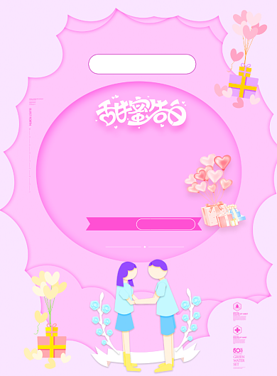 卡通粉色甜蜜告白爱的宣传海报背景
