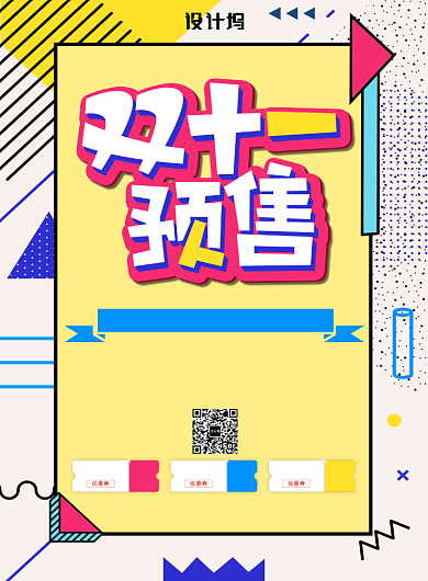 彩色简约双十一预售广告印刷海报模板背景