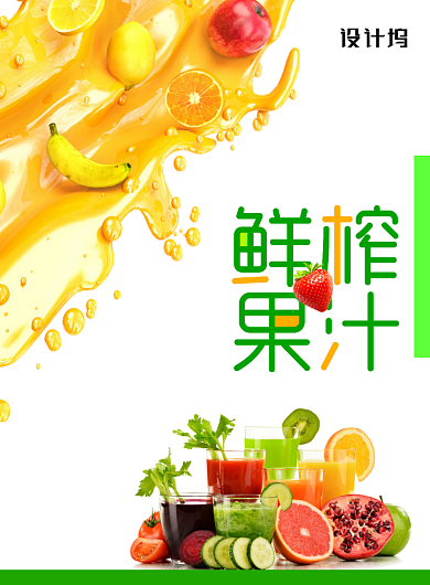 创意新鲜果汁海报背景
