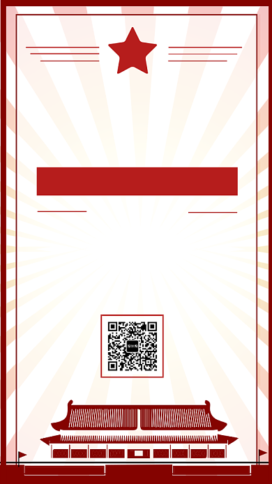 热烈庆祝建军92周年手机海报背景