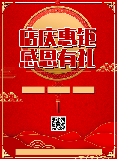红色传统感恩惠钜周年庆活动宣传印刷海报背景
