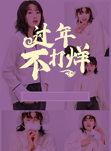 紫色大气过年不打烊女装海报背景
