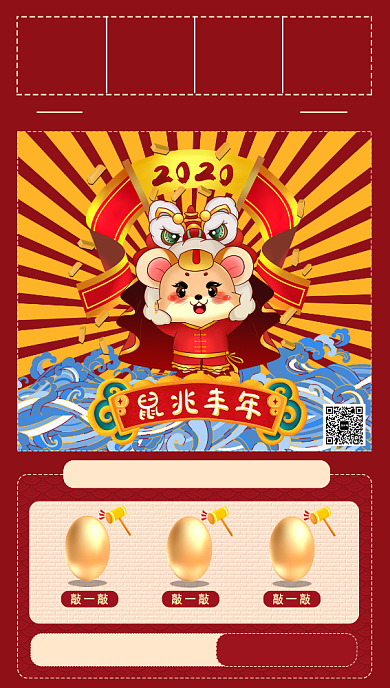 敲金蛋宣传手机海报背景