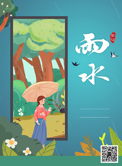 卡通二十四节气雨水宣传广告印刷海报背景