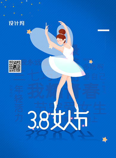 38女人节舞蹈创意海报背景