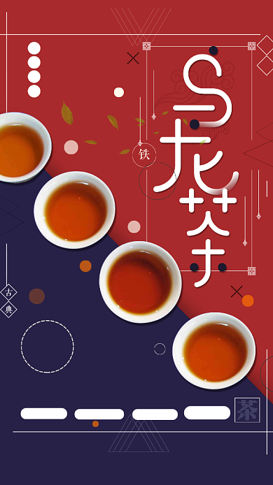 质感复古乌龙茶道手机宣传海报背景