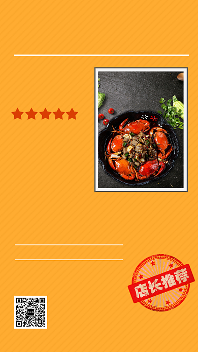 橙色爆款菜品香辣蟹推荐手机海报背景