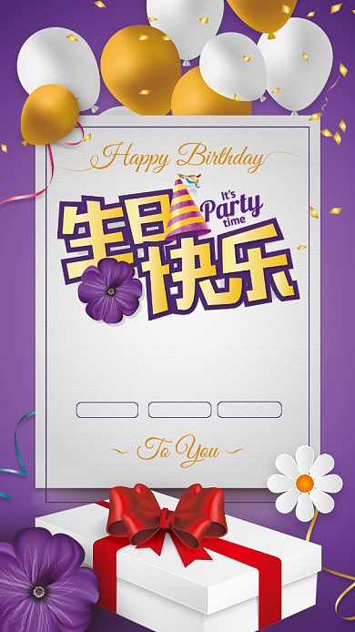 生日快乐紫色商品促销手机海报背景
