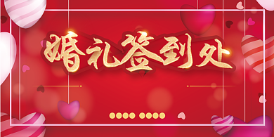 婚礼签到处印刷展板背景