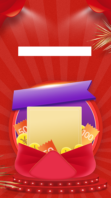 企业商家集赞抽奖活动手机海报背景