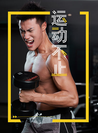  运动不止 健身俱乐部促销宣传海报背景