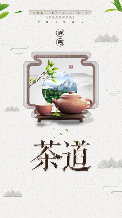 茶道春茶上新手机海报背景