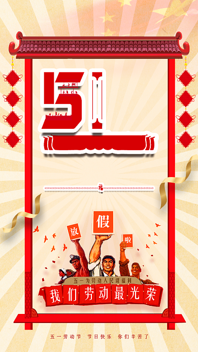 劳动节优惠快乐庆祝红色放假通知海报背景