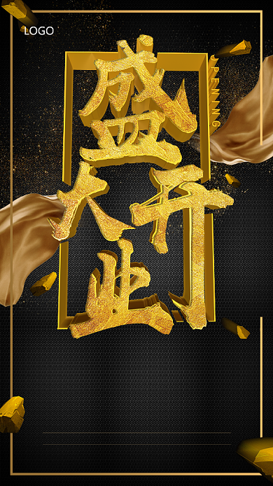 黑金大气盛大开业手机宣传海报背景