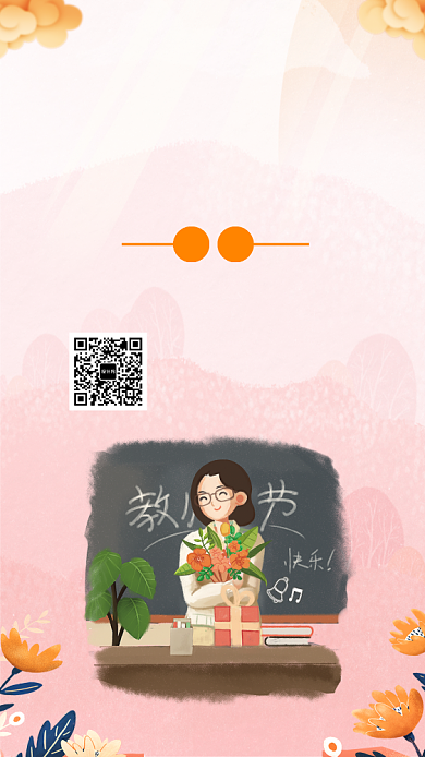 可爱卡通插画难忘恩师手机海报背景