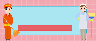 感恩有你保洁公众号首图背景