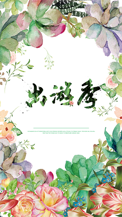 简约清新春分出游手机宣传海报背景