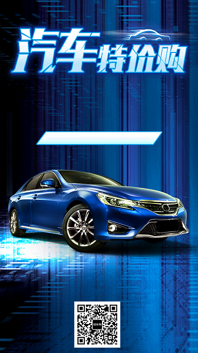 蓝色科技汽车特购价手机海报背景